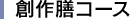 創作膳コース