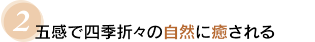 ２　五感で四季折々の自然に癒される