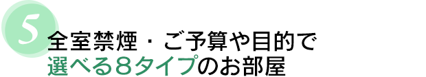 ５　全室禁煙・ご予算や目的で選べる８タイプのお部屋