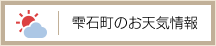 雫石町のお天気情報