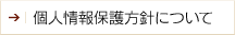 個人情報保護方針について