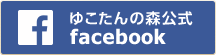 ゆこたんの森公式facebook