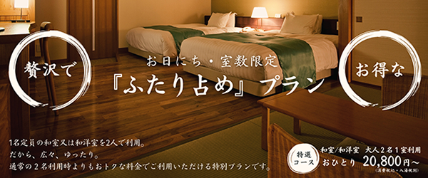 『ふたり占め』プラン