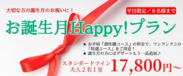お誕生月Happy！プラン