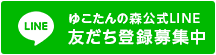 ゆこたんの森LINE公式　友だち登録募集中
