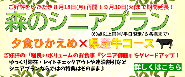 森のシニアプラン 夕食ひかえめ × 県産牛コース