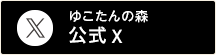 ゆこたんの森公式X