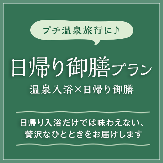 日帰り御膳プラン