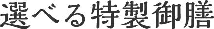 選べる特製御膳