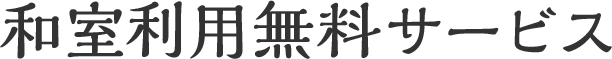 和室利用無料サービス