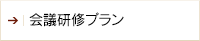 会議研修プラン