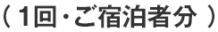 （１回・ご宿泊者分）