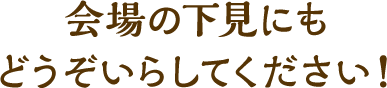 会場の下見にもどうぞいらしてください！