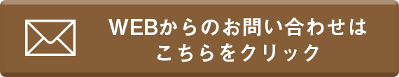 WEBからのお問い合わせはこちらをクリック