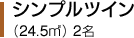 シンプルツイン（24.5平方メートル）　２名