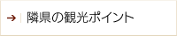 隣県の観光ポイント