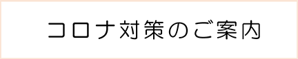 コロナ対策のご案内