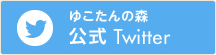 ゆこたんの森公式Twitter